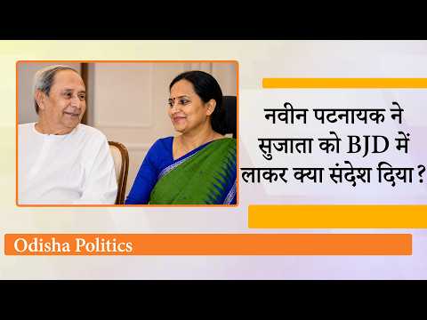 BJD में शामिल हुईं VK Pandian की पत्नी Sujata Karthikeyan, बन सकती हैं नवीन पटनायक की उत्तराधिकारी!   