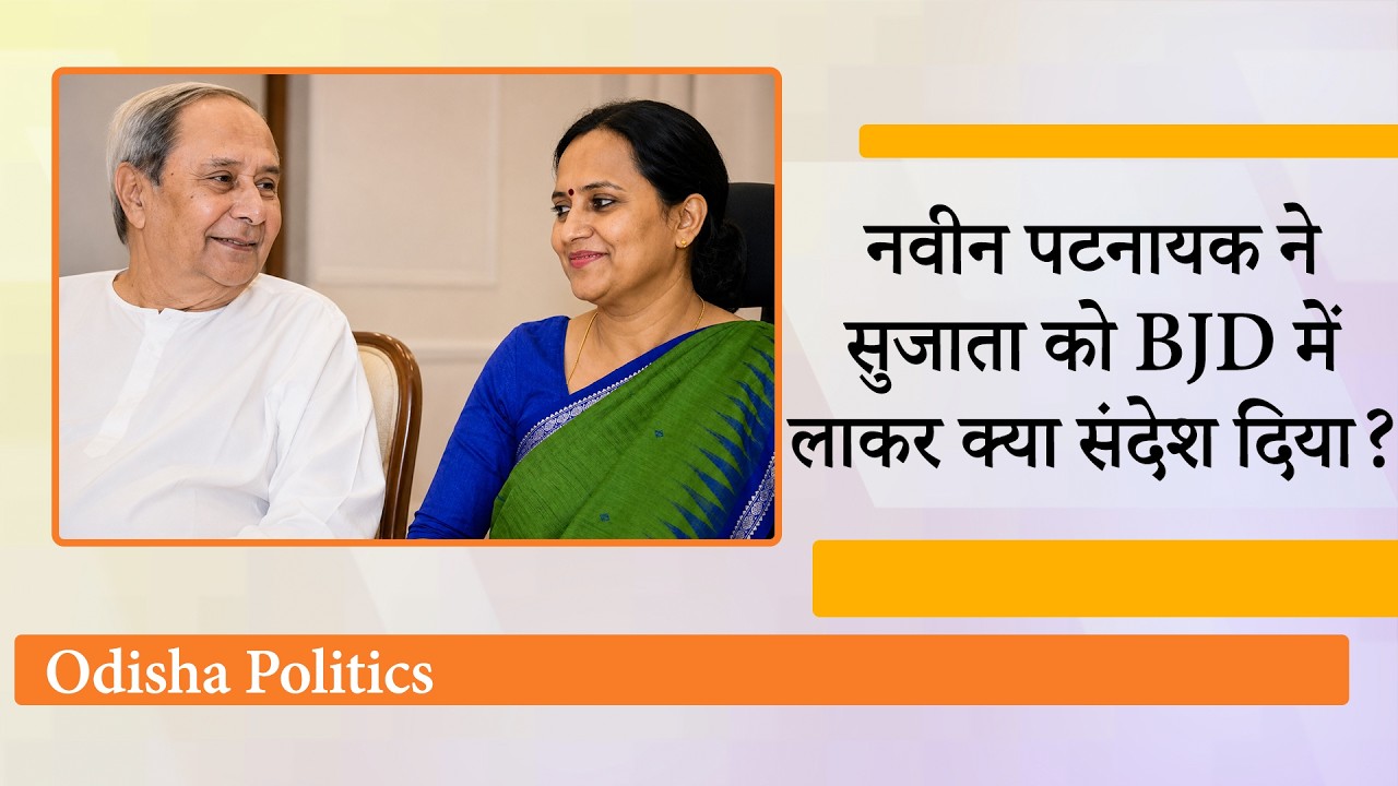 BJD में शामिल हुईं VK Pandian की पत्नी Sujata Karthikeyan, बन सकती हैं नवीन पटनायक की उत्तराधिकारी!   