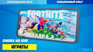 СРОЧНО! УСПЕЙ СДЕЛАТЬ ЭТО ЧТОБЫ ИГРАТЬ В ФОРТНАЙТ НА iOS! КАК СКАЧАТЬ ФОРТНАЙТ НА АЙФОН