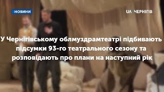 Про підсумки 93-го театрального сезону | UA Чернігів