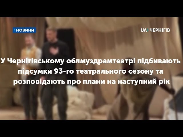 Про підсумки 93-го театрального сезону | UA Чернігів
