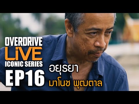 "อยุธยา" Overdrive Live ICONIC EP.16 - 25 ปีให้หลัง ของ มาโนช พุฒตาล