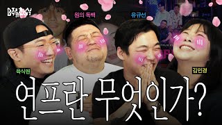 요즘 연프에는 로맨스가 없다 (ft. 72시간 소개팅 제작기) | B주류초대석 유규선 임승원