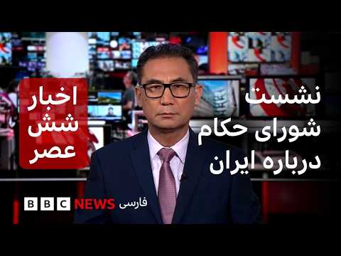 اخبار ساعت شش عصر - دوشنبه ۱۶ شهریور - نشست شورای حکام آژانس بین‌المللی انرژی اتمی درباره ایران