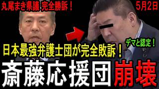 【司法の判断が出ました！】立花孝志氏発言が”司法の判断”によりデマ認定！”斎藤知事の「スキーウェアおねだり」は丸尾県議の創作”ではないことが”司法の判断”により認定されました。