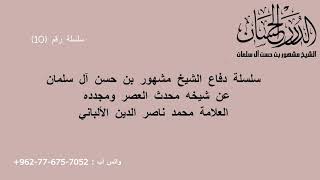 صورة سلسلة دفاع الشيخ مشهور بن حسن آل سلمان عن شيخه محدث العصر ومجدده محمد ناصر الدين الألباني 10