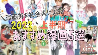 【おすすめ漫画】2023上半期📚読んでよかった漫画5選🌓🍿