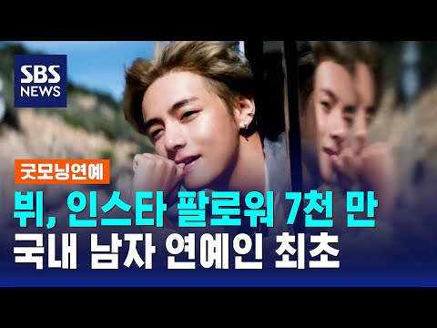 뷔, 인스타 팔로워 7천 만…국내 남자 연예인 최초 / SBS / 굿모닝연예