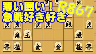 急戦！短手数での決着！？将棋倶楽部２４レート４桁への道part19【Ｒ867】