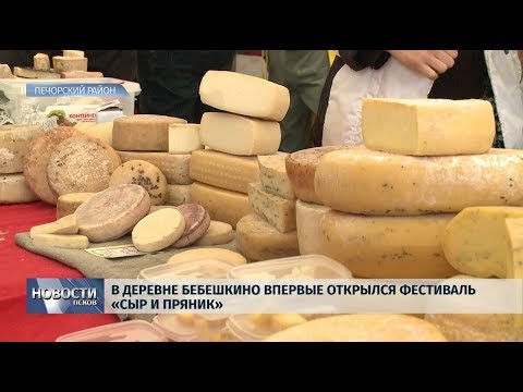 08.07.2019 / В деревне Бебешкино впервые открылся фестиваль «Сыр и Пряник»
