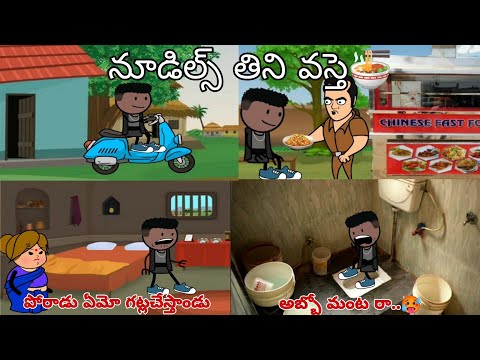 నూడిల్స్ తిని వస్తే🤧 | vr unlimited fun | Short Content | village comedy | #comedy #funny #trending