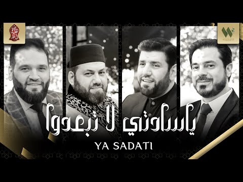 إبداعات نجوم الإنشاد- يا سادتي لا تبعدوا- منصور زعيتر-معتصم العسلي- عبدالرحمن أبوشعر- ياسين المرعشلي