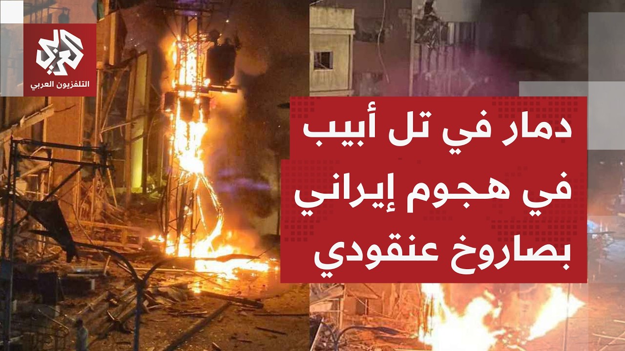 صاروخ عنقودي يسبب دمارا كبيرا في قلب تل أبيب بعد هجوم إيراني استهدف عمق إسرائ