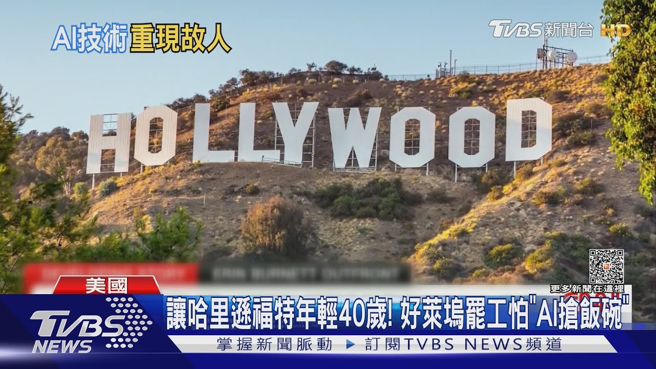 讓哈里遜福特年輕40歲! 好萊塢罷工怕「AI搶飯碗」