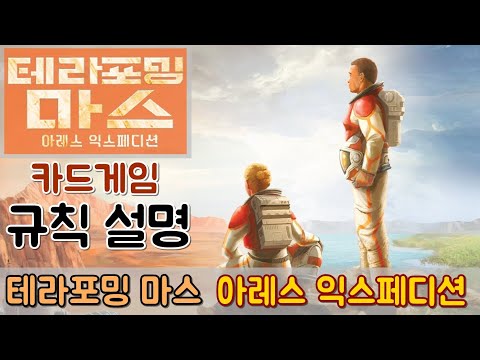 테라포밍 마스 카드게임:아레스 익스페디션-규칙 설명