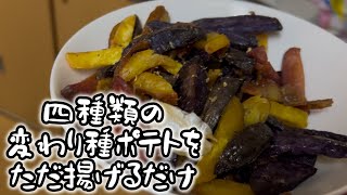 ［料理］四種の変わり種ポテトを揚げるだけ