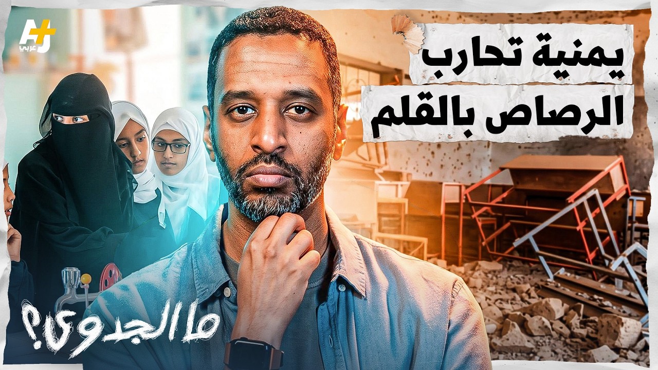ما الجدوى؟ | معلمة يمنية تثبت أن اليمن أرض حضارة ذات جذور