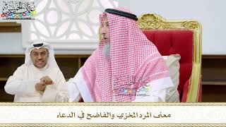 87 - معنى المرد المخزي والفاضح في الدعاء - عثمان الخميس