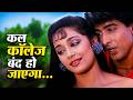 Kal College Band Ho Jayega Song Udit Narayan Sadhana Sargam Jaan Tere Naam Ronit Roy Farheen