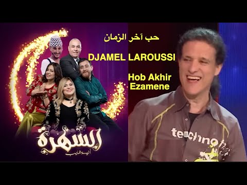Djamel Laroussi - Hob Akhir Ezamene /  جمال لعروسي : حب آخر الزمان