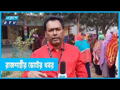 রাজশাহীর বাগমারা উপজেলা থেকে ভোটের খবর