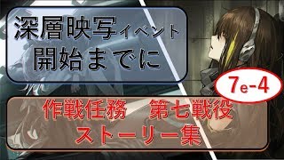 [ドルフロ]　緊急7e-4「回収作戦Ⅳ」 ドルフロストーリー集