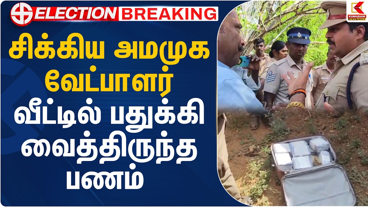 சிக்கிய அமமுக வேட்பாளர் வீட்டில் பதுக்கி வைத்திருந்த பணம் | AMMK | Tuticorin | Kumudam News