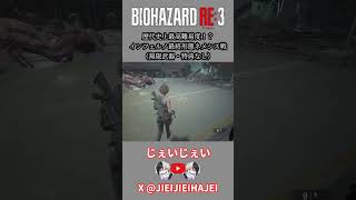 【バイオRE:3】華麗に全てを回避！？インフェルノ最終形態ネメシス戦（無限武器・特典なし） #スピードラン #タイムアタック #バイオハザード #rta #バイオハザードre3