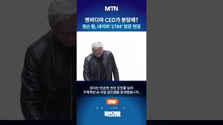 [퀵브리핑 현장영상] 엔비디아 CEO가 분당에?" 젠슨 황, 네이버 제2사옥 ‘1784’ 방문 현장 (협력 …