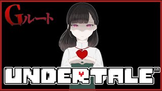 【3週目/Gルート】心をムニエル ＃2【Undertale】
