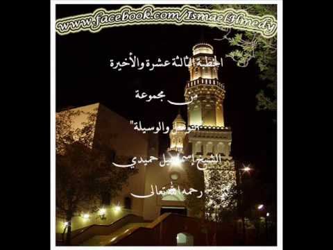 في التوسل والوسيلة (الخطبة الأخيرة)