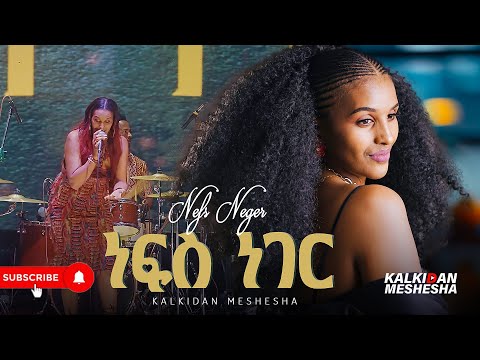 Kalkidan Meshesha - Nefes Neger - ቃልኪዳን መሸሻ - ነፍስ ነገር - New Ethiopian Music Live Performance 2025