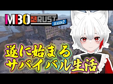 【 #MBORUST #rust 】MBORUSTが始まるよ~!サバイバル生活満喫します!!!