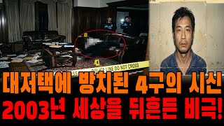 Download lagu 중국 범죄 실화:'부자' 탈을 쓴 악마 가족, 2003년 대저택 몰살 사건 뒤의 더러운 비밀 mp3 Download lagu 중국 범죄 실화:'부자' 탈을 쓴 악마 가족, 2003년 대저택 몰살 사건 뒤의 더러운 비밀 mp3