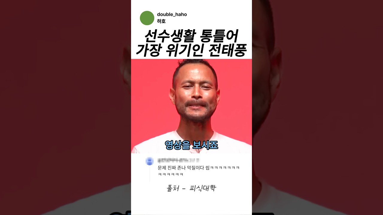 [스포츠 인기영상] 선수생활 통틀어 가장 위기의 순간인…