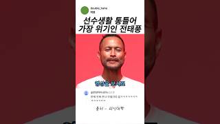 방송중 최악의 위기 전태풍