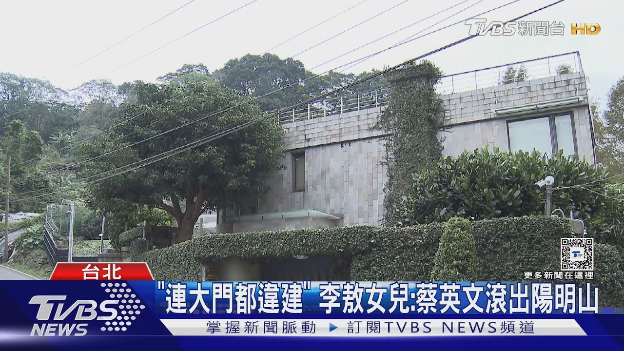 「連大門都違建」 李敖女兒:蔡英文滾出陽明山