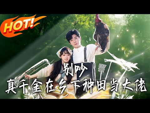 《別吵，真千金在鄉下種田當大佬》第1~75集【高清完结合集】张北淅&李十七丨顾月的种田开挂人生：凤凰当鸡，麒麟当狗，万年人参当萝卜，大佬全来巴结！#盛世短剧 #短剧 #都市#爱情 #甜宠 #drama