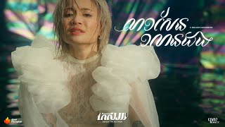 KESORRR កេសរ - លា១សែន១លានដង (Million Goodbyes) | Official MV