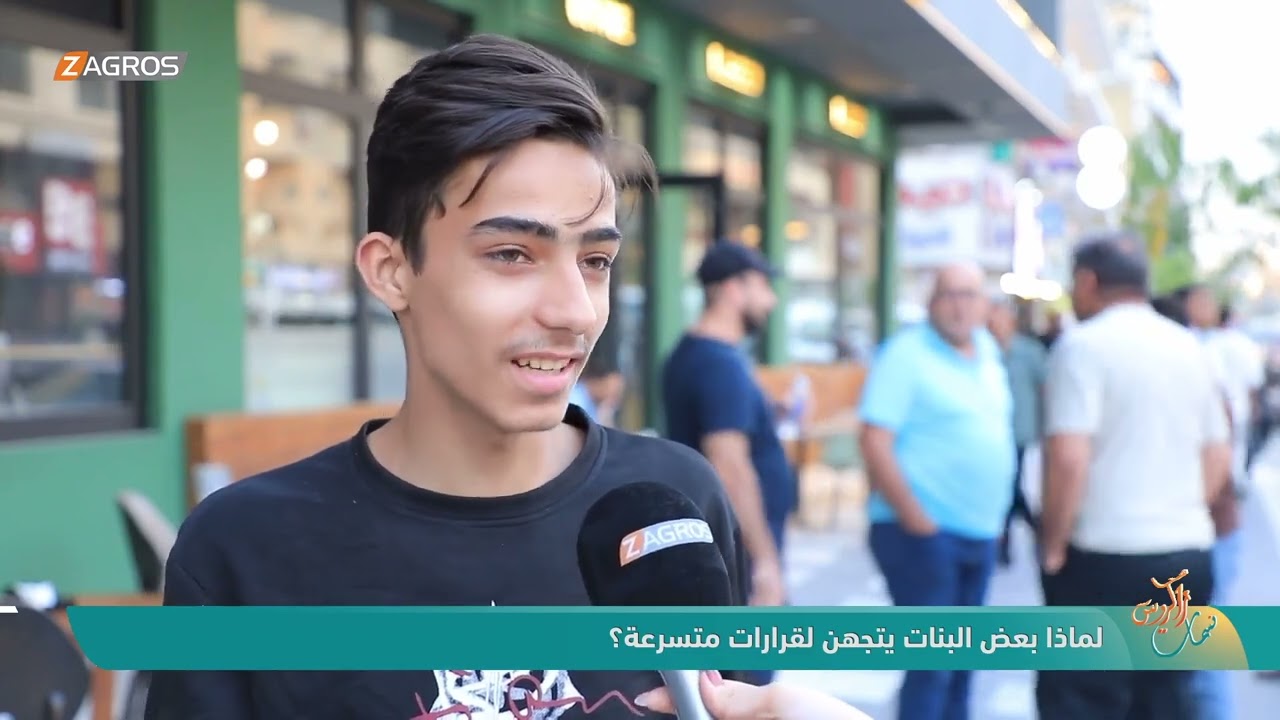 فيديو | لماذا بعض البنات يتجهن لقرارات متسرعة ؟ | نسمات زاكروس