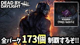 【参加型】カオスシャッフルでサバイバーの全パーク出す！5日目【DBD/デッドバイデイライト】