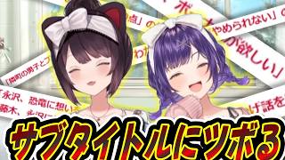 ちび○○子ちゃんのサブタイトルが大喜利化していることに気付いたとこすず【戌亥とこ/七瀬 すず菜にじさんじ/雑談/とこすずモーニング】