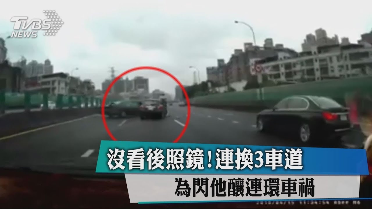 沒看後照鏡!連換3車道 為閃他釀連環車禍