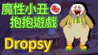 [心得] 魔性小丑《Dropsy》解謎抱抱遊戲介紹
