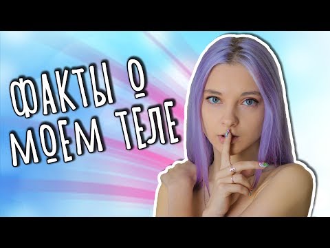 У МЕНЯ ЕСТЬ ШРАМ? 12 ФАКТОВ О МОЕМ ТЕЛЕ