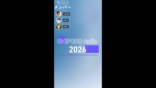 おにぽろラジオ＃312