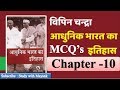 Modern Indian History MCQ S Chapter 10 IAS PCS MPPSC IBPS SSC RO ARO