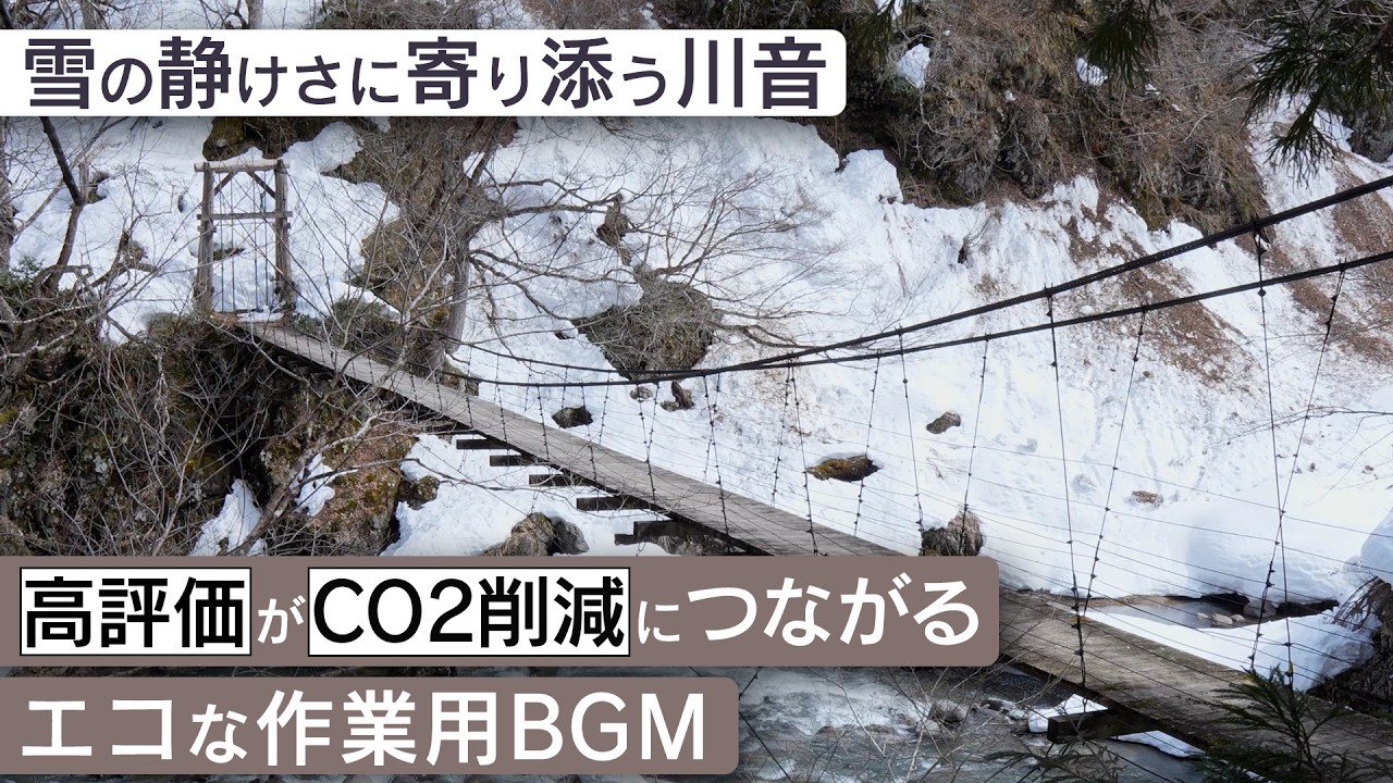 作業用BGM - 見倉橋 | 雪の静けさに寄り添う川音【睡眠/勉強/集中】