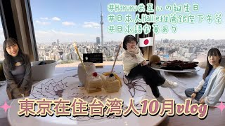 淺草view hotel景觀buffet｜批發店購物｜日本人推薦銀座下午茶｜澀谷沸點台灣一人小火鍋｜東京在住台湾人10月vlog（HaRuruお互いの誕生日）