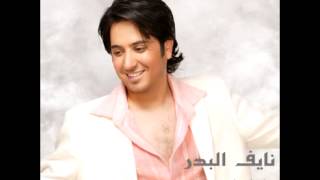 كلمات اغنية ما شكيته نايف البدر